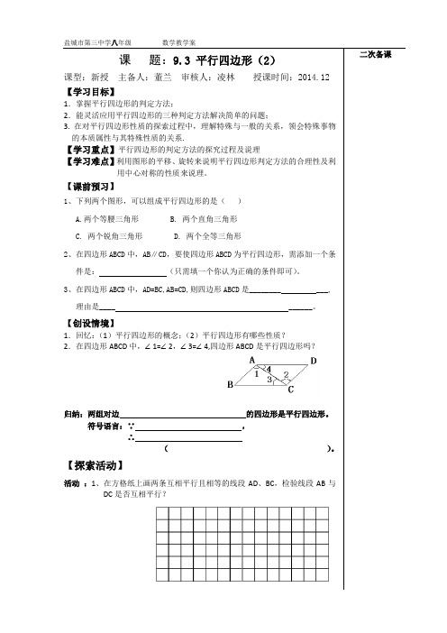 9.3 平行四边形(2)