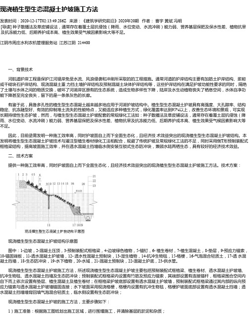 现浇植生型生态混凝土护坡施工方法