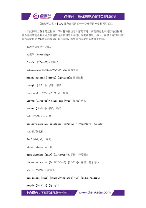 【托福听力备考】TPO听力高频词汇——心理学讲座学科词汇汇总