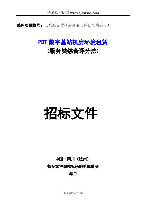 公安局PDT数字基站机房环境租赁公开招标采购招投标书范本