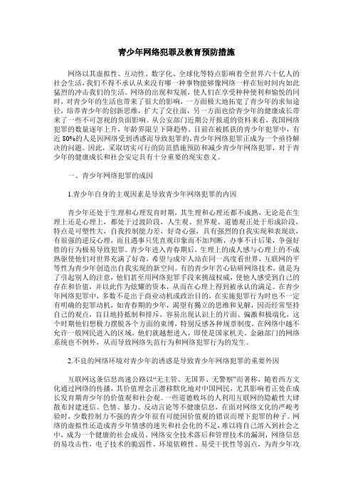 青少年网络犯罪及教育预防措施