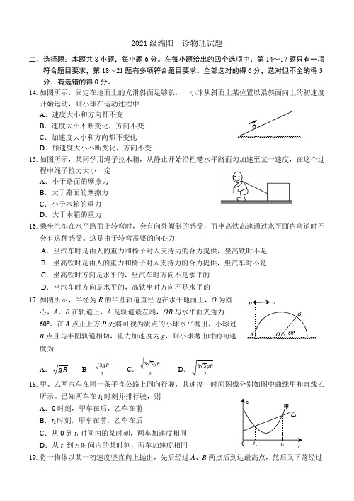 绵阳1诊(2021级)