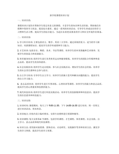 新学校暑假培训计划