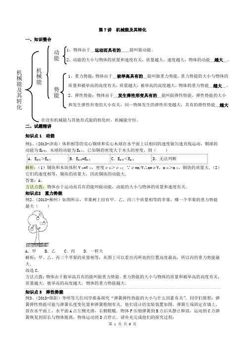 中考专题讲练：机械能及其转化