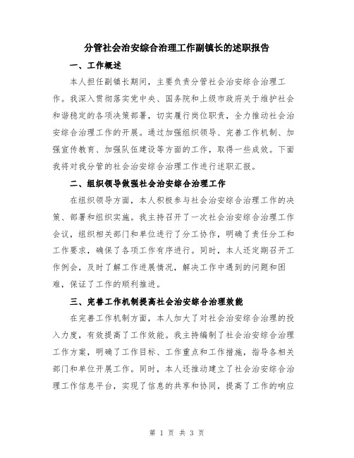 分管社会治安综合治理工作副镇长的述职报告