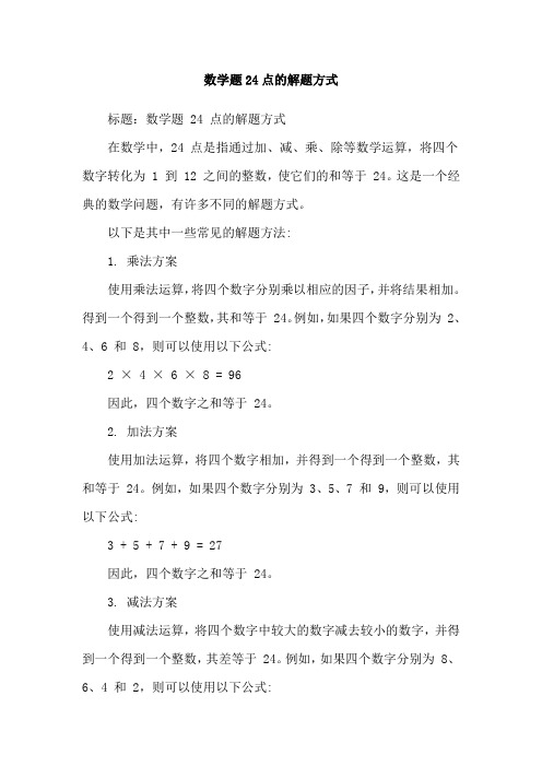 数学题24点的解题方式