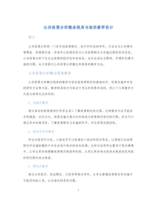 公共政策分析概念视角与途径教学设计