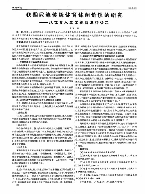 我国民族传统体育休闲价值的研究--从体育人类学视角进行分析