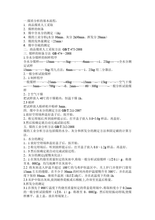 煤质分析流程及方法