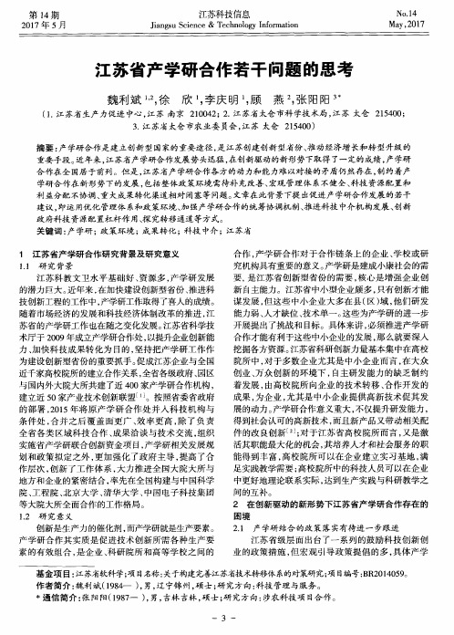 江苏省产学研合作若干问题的思考