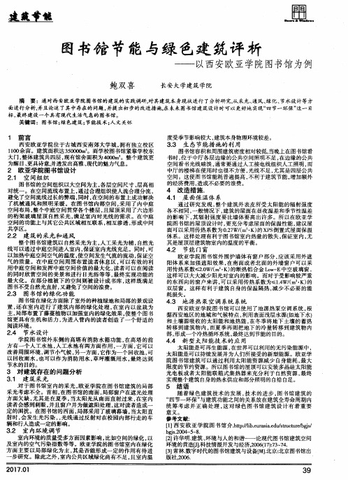 图书馆节能与绿色建筑评析——以西安欧亚学院图书馆为例