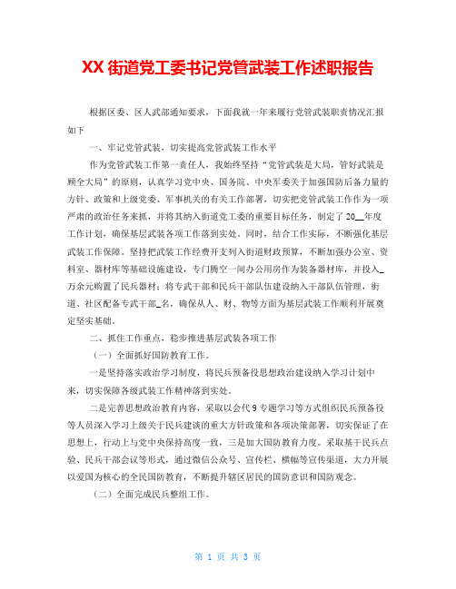 XX街道党工委书记党管武装工作述职报告