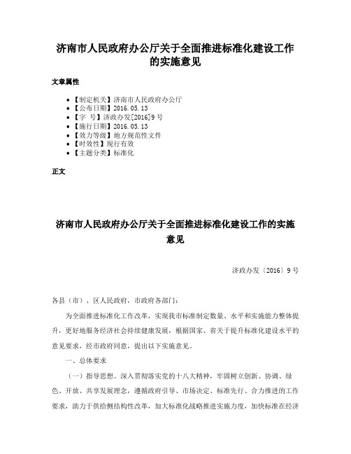 济南市人民政府办公厅关于全面推进标准化建设工作的实施意见