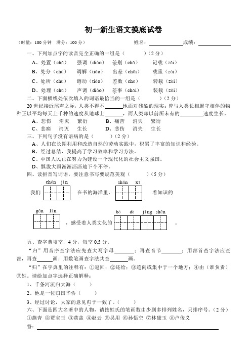 (word完整版)新初一语文摸底试卷(有答案)