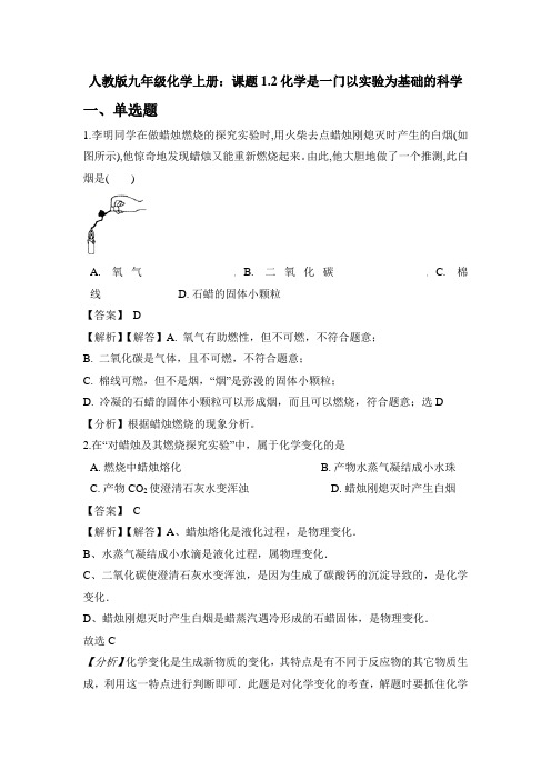 人教版九年级化学上册：课题1.2化学是一门以实验为基础的科学 练习(教师)【含答案】