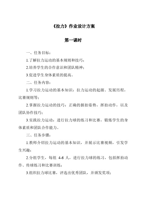 《拉力作业设计方案-2023-2024学年科学人教鄂教版》