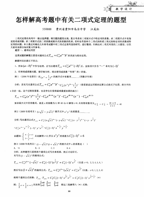 怎样解高考题中有关二项式定理的题型