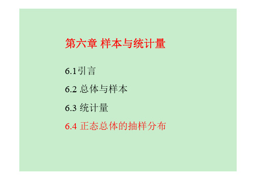 正态总体的抽样分布