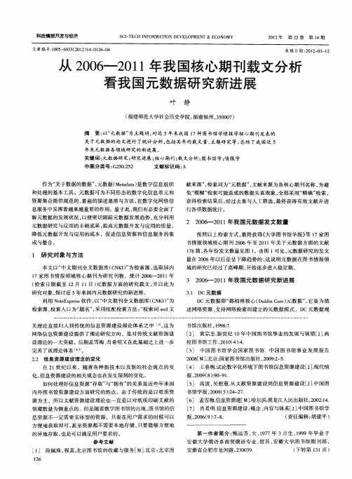 从2006—2011年我国核心期刊载文分析看我国元数据研究新进展