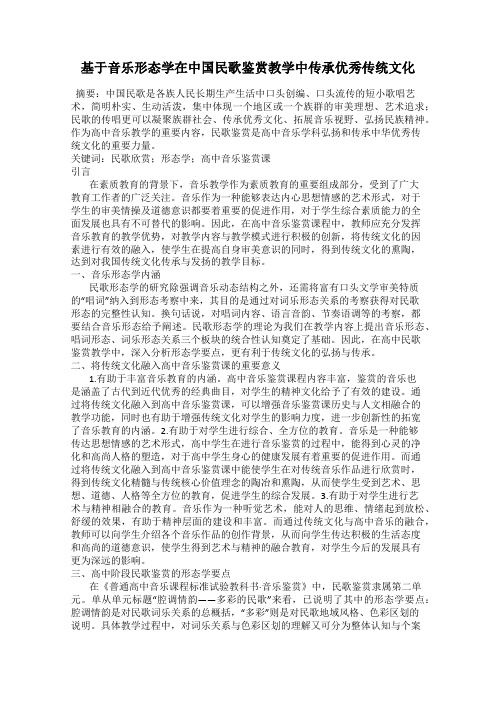 基于音乐形态学在中国民歌鉴赏教学中传承优秀传统文化