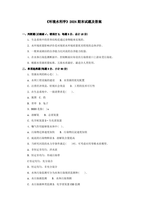 《环境水利学》2024期末试题及答案