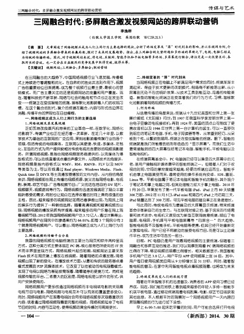 三网融合时代：多屏融合激发视频网站的跨屏联动营销