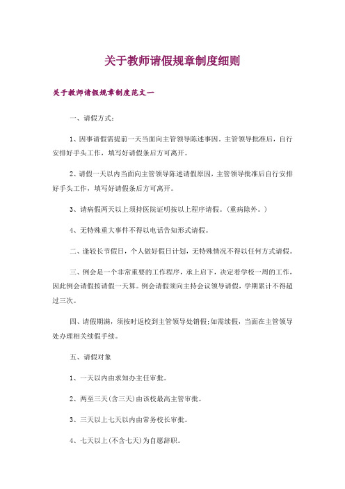 关于教师请假规章制度细则