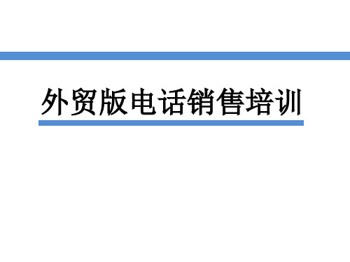 外贸版电话销售技巧(PPT31页)