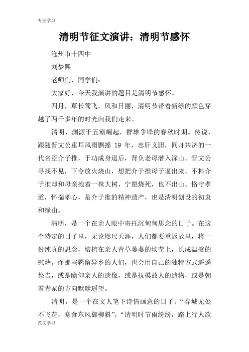 【教育学习文章】清明节征文演讲:清明节感怀