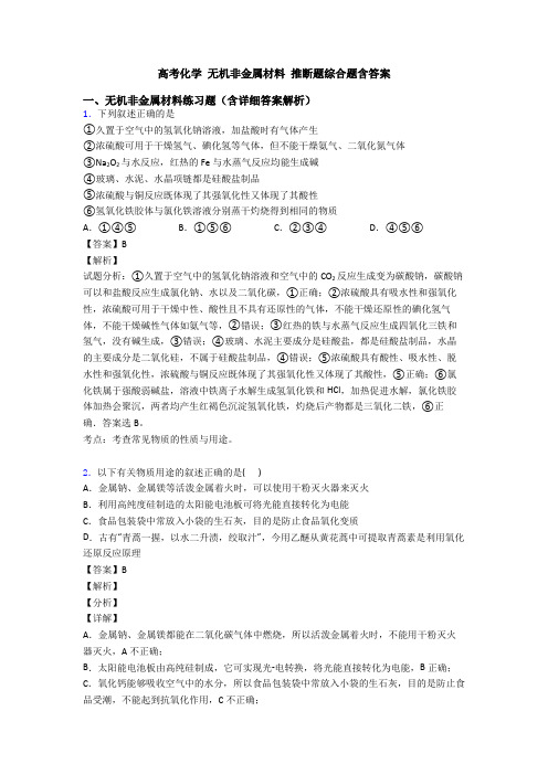 高考化学 无机非金属材料 推断题综合题含答案