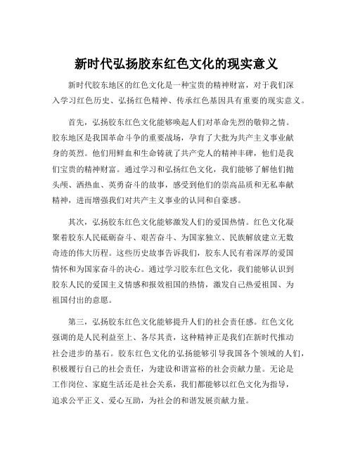 新时代弘扬胶东红色文化的现实意义