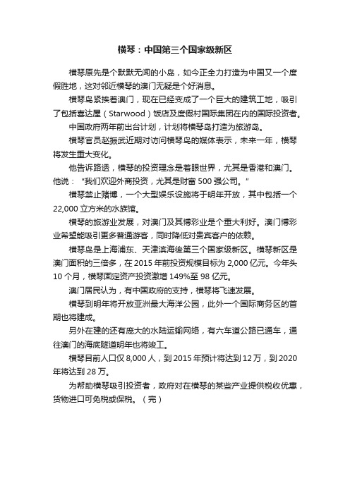 横琴：中国第三个国家级新区