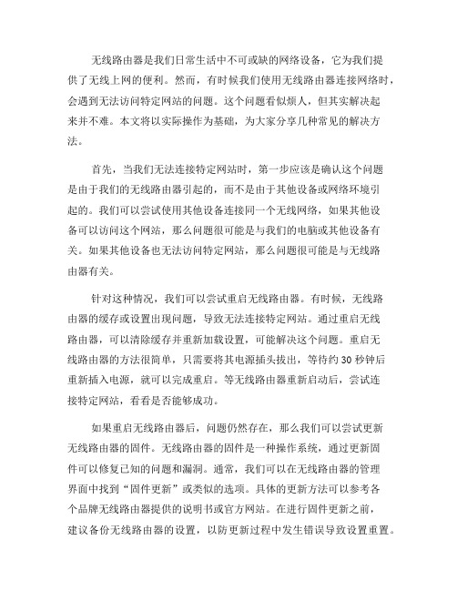 解决无线路由器无法连接特定网站的问题(七)