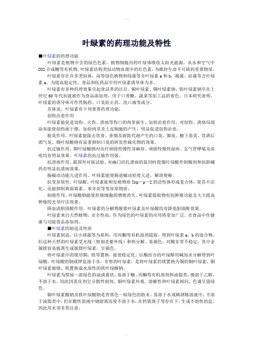 叶绿素的药理功能及特性