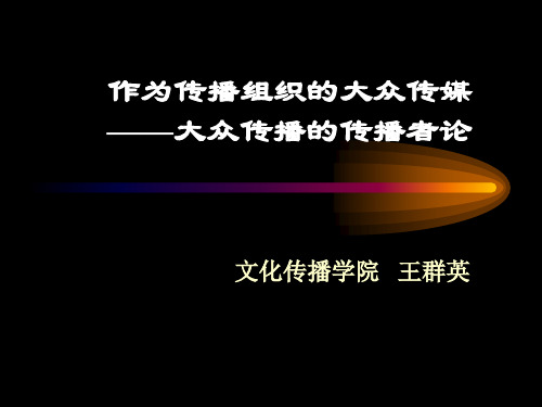 传播学第八章：作为传播组织的大众传媒