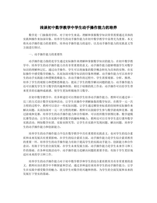 浅谈初中数学教学中学生动手操作能力的培养