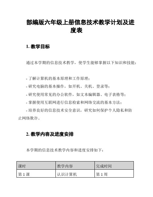 部编版六年级上册信息技术教学计划及进度表