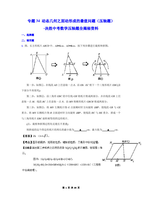 中考数学复习(二次函数)  专题34 动态几何之面动形成的最值问题(压轴题)-决胜中考数学压轴题全揭秘资料