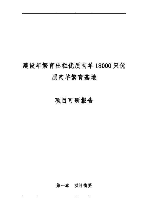 建设年繁育出栏优质肉羊一万八千只优质肉羊繁育基地可行性实施计划书