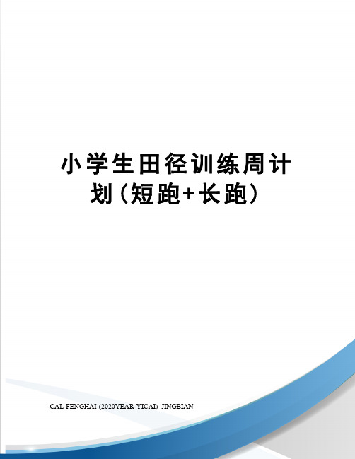 小学生田径训练周计划(短跑+长跑)