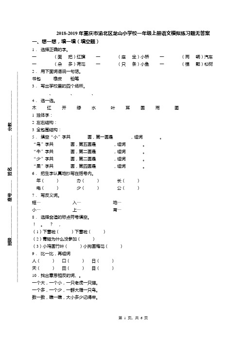 2018-2019年重庆市渝北区龙山小学校一年级上册语文模拟练习题无答案