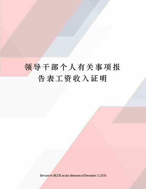 领导干部个人有关事项报告表工资收入证明