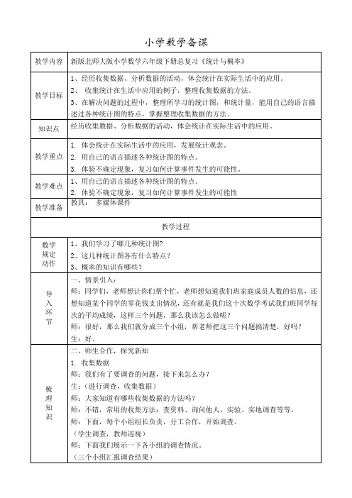 六年级下册数学教学设计-总复习 统计与概率|北师大版(2014秋)