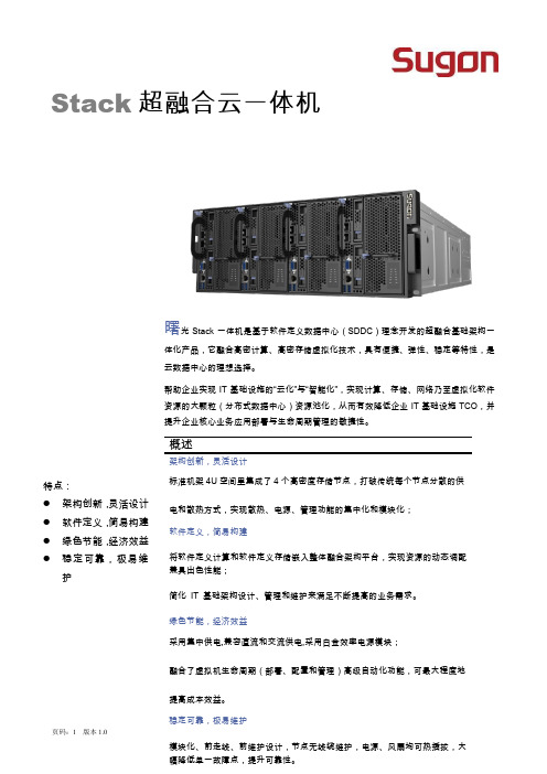 曙光Stack超融合一体机技术白皮书