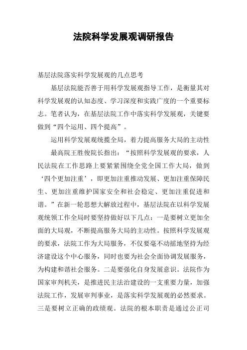 法院科学发展观调研报告