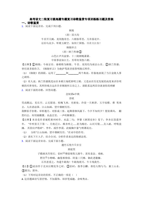 高考语文二轮复习提高题专题复习诗歌鉴赏专项训练练习题及答案