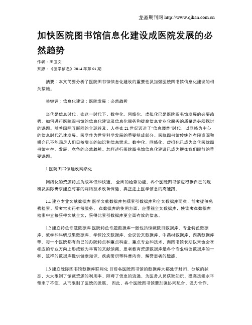 加快医院图书馆信息化建设成医院发展的必然趋势