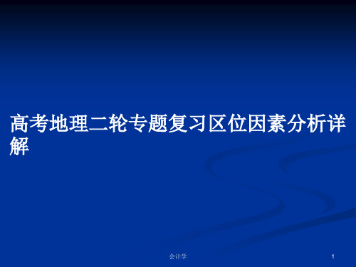 高考地理二轮专题复习区位因素分析详解PPT学习教案