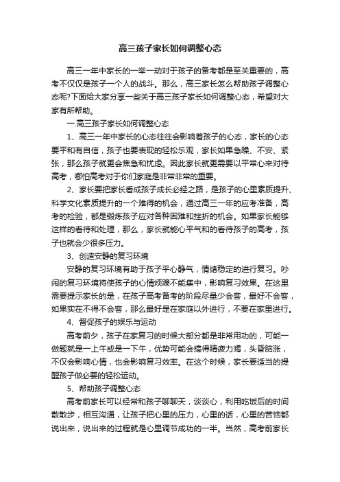 高三孩子家长如何调整心态