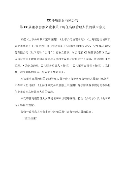 XX环境股份有限公司第XX届董事会独立董事关于聘任高级管理人员的独立意见(2024年)